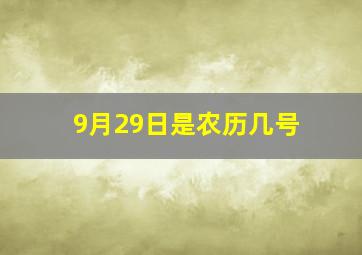 9月29日是农历几号