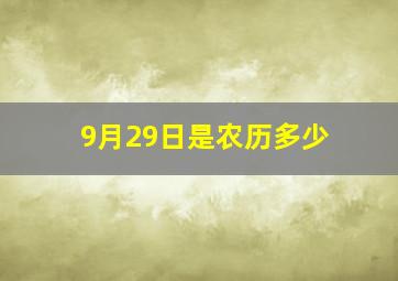 9月29日是农历多少