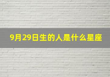 9月29日生的人是什么星座