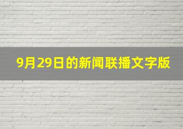 9月29日的新闻联播文字版