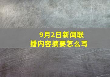 9月2日新闻联播内容摘要怎么写