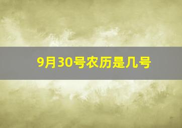 9月30号农历是几号