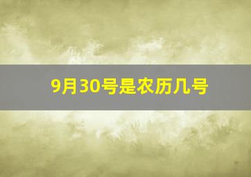 9月30号是农历几号