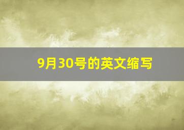 9月30号的英文缩写