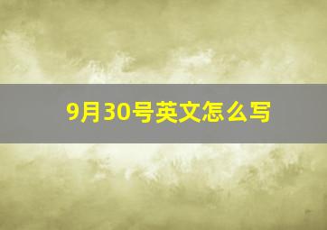 9月30号英文怎么写