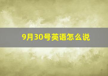 9月30号英语怎么说