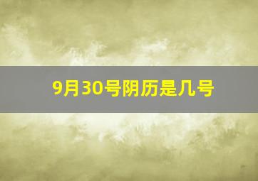 9月30号阴历是几号