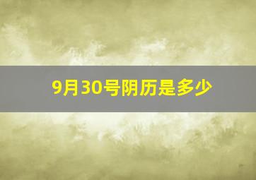 9月30号阴历是多少