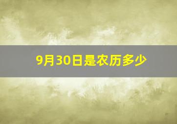 9月30日是农历多少