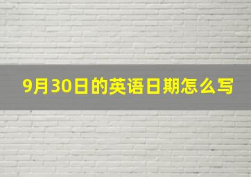 9月30日的英语日期怎么写