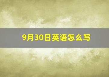 9月30日英语怎么写