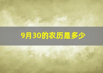 9月30的农历是多少