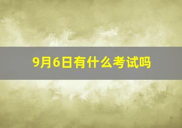 9月6日有什么考试吗