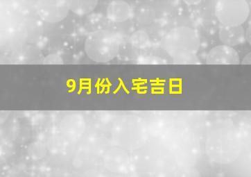 9月份入宅吉日