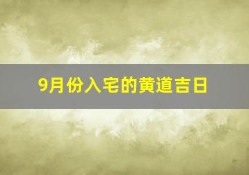 9月份入宅的黄道吉日