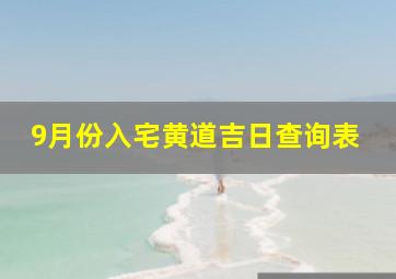 9月份入宅黄道吉日查询表