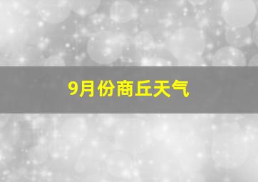 9月份商丘天气