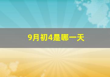 9月初4是哪一天