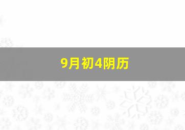 9月初4阴历