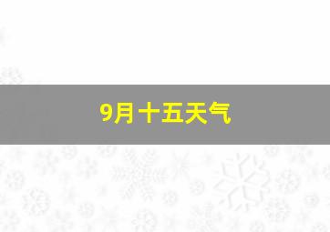 9月十五天气