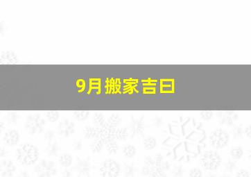 9月搬家吉曰