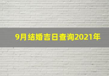 9月结婚吉日查询2021年