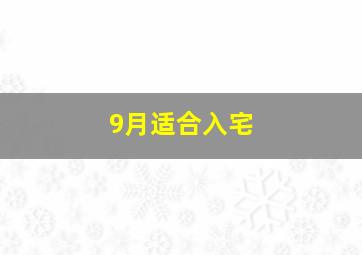 9月适合入宅