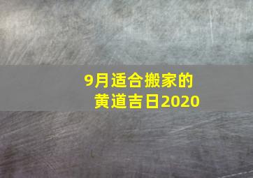 9月适合搬家的黄道吉日2020