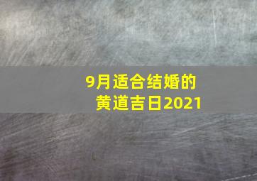 9月适合结婚的黄道吉日2021