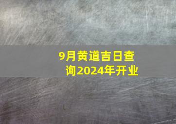 9月黄道吉日查询2024年开业