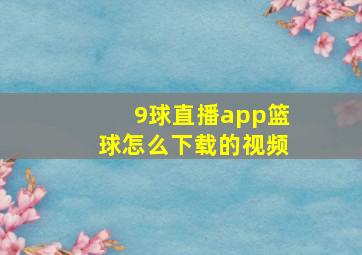 9球直播app篮球怎么下载的视频