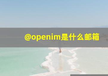 @openim是什么邮箱