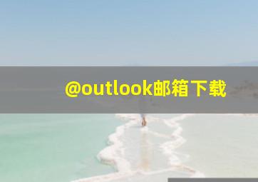 @outlook邮箱下载