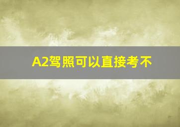 A2驾照可以直接考不