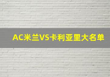 AC米兰VS卡利亚里大名单