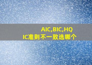 AIC,BIC,HQIC准则不一致选哪个