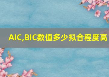 AIC,BIC数值多少拟合程度高