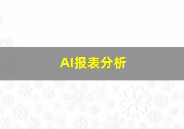 AI报表分析