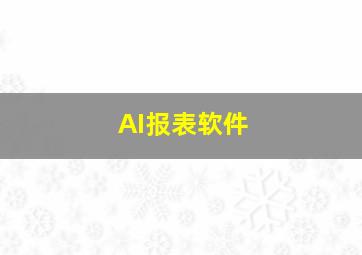 AI报表软件