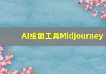 AI绘图工具Midjourney