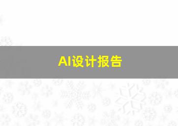 AI设计报告