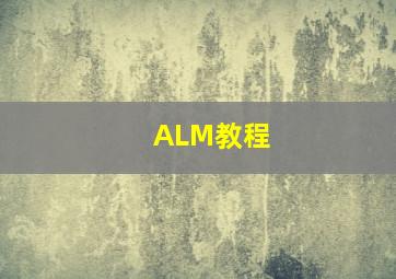 ALM教程