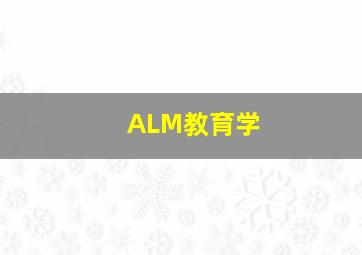 ALM教育学