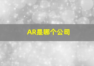 AR是哪个公司