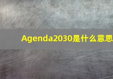 Agenda2030是什么意思