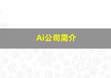 Ai公司简介