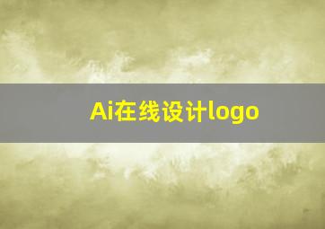 Ai在线设计logo