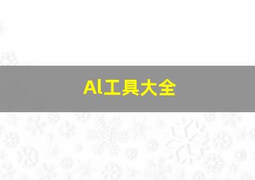 Al工具大全