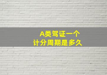 A类驾证一个计分周期是多久