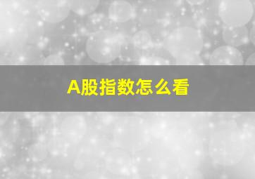 A股指数怎么看